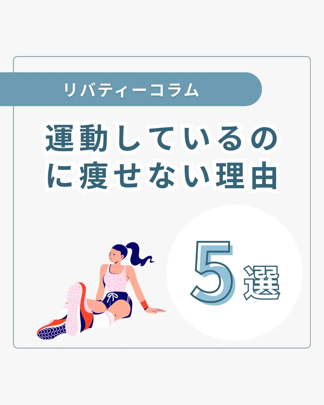 運動してるのに痩せない理由