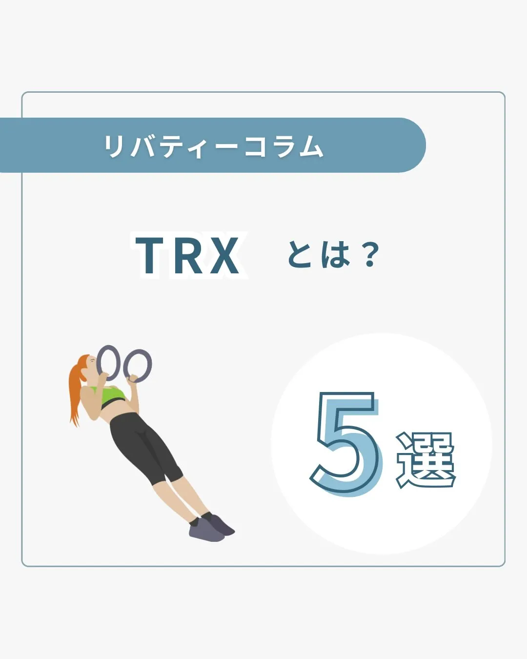 リバティーではTRXを使った