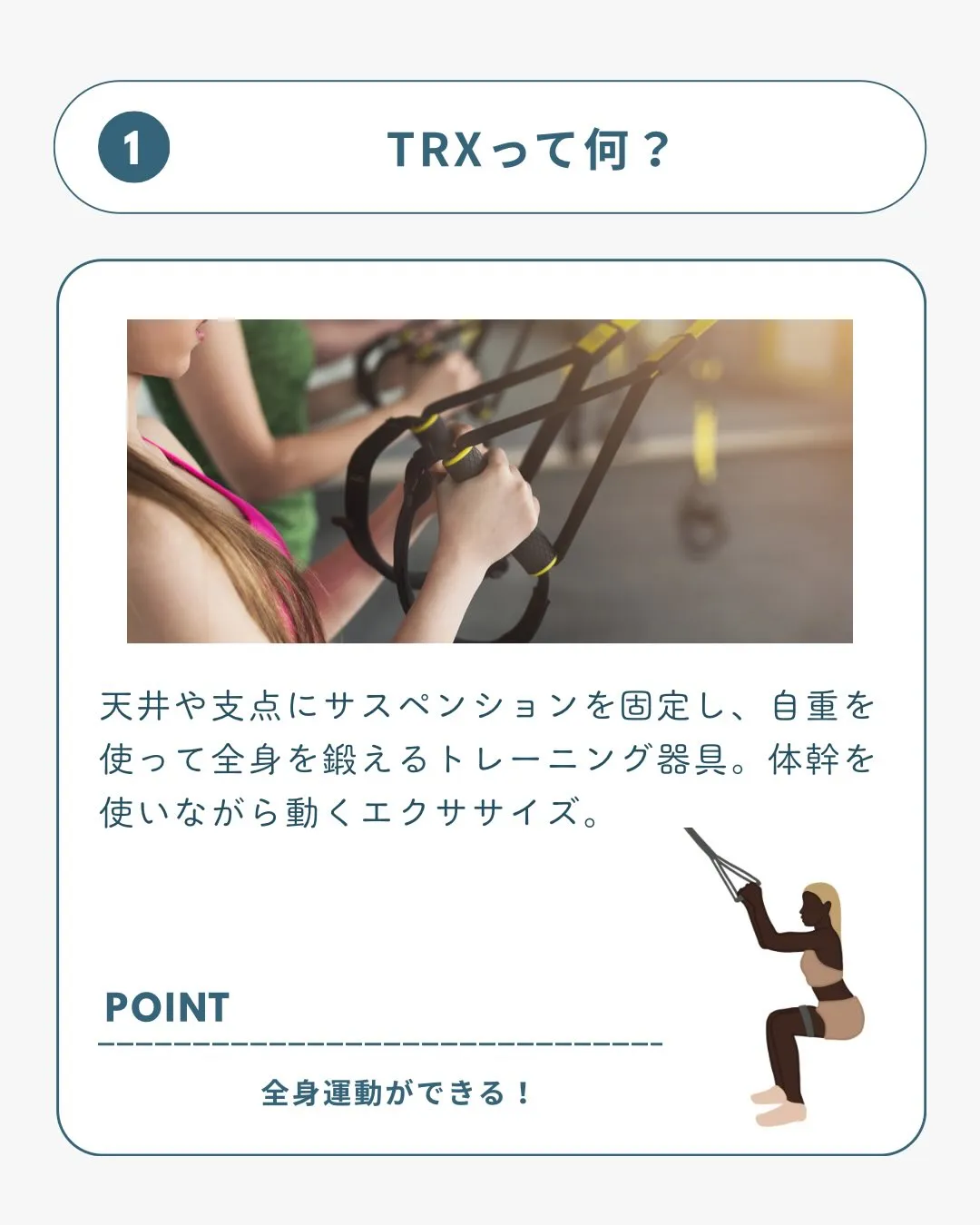 リバティーではTRXを使った