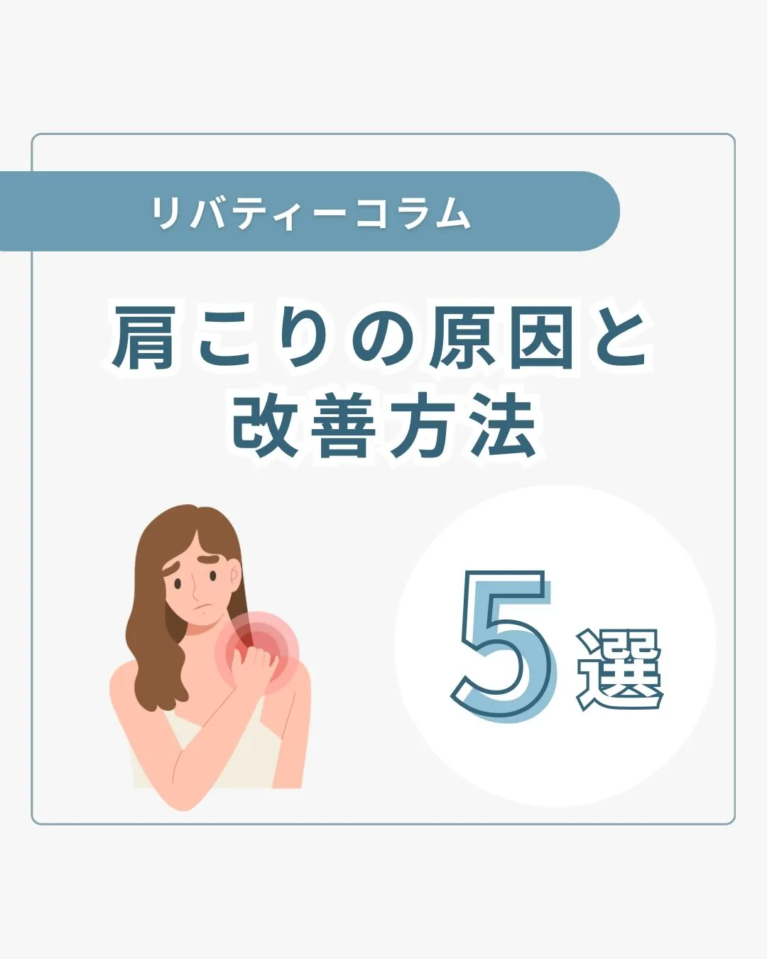 肩こりの原因と改善方法