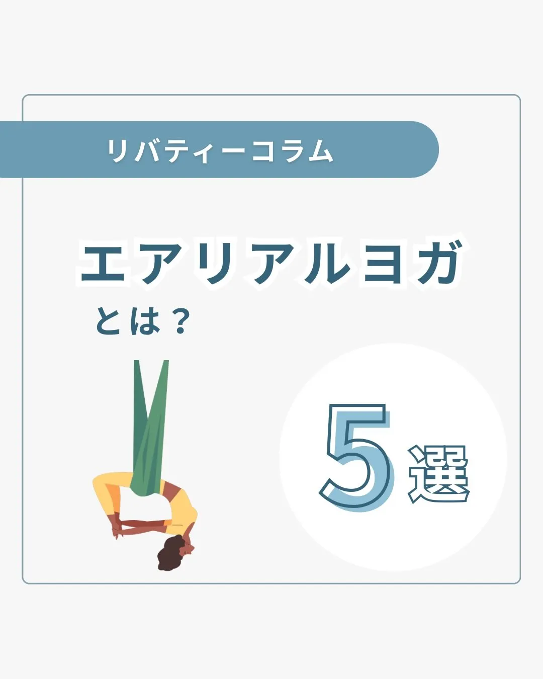 リバティーではエアリアルヨガ