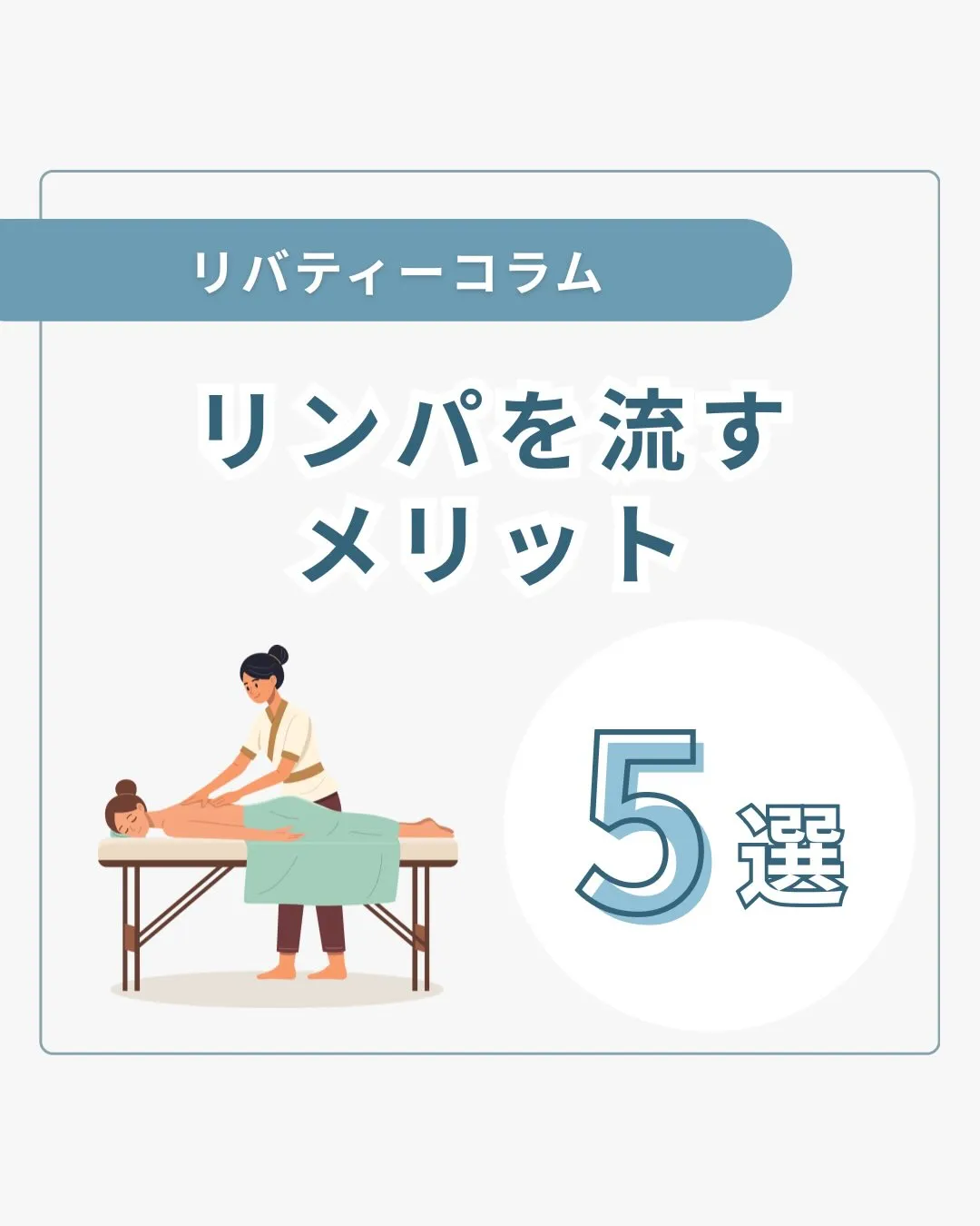 リンパを流すメリット