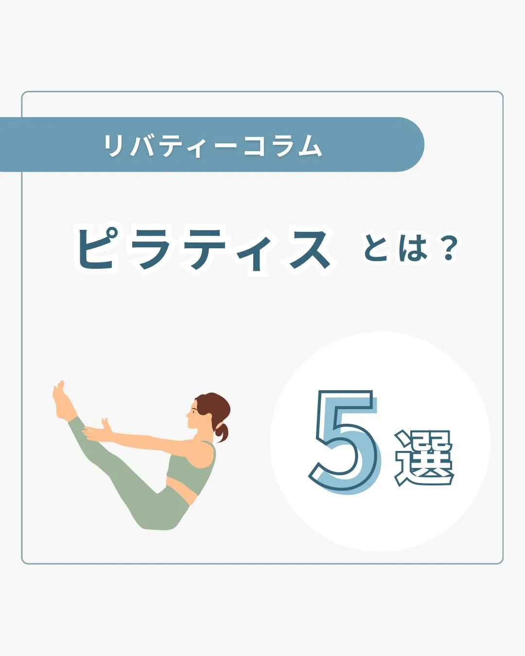 ピラティスで体を整え心身ともに