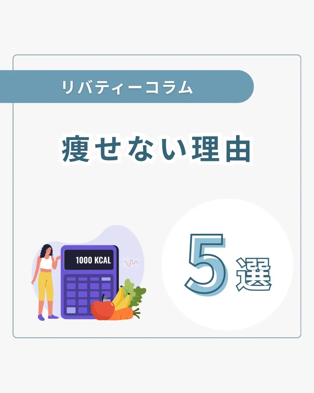 痩せない理由