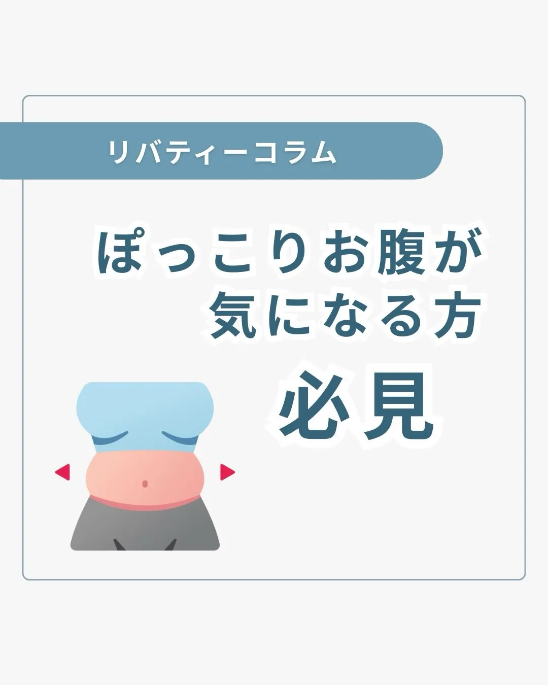 ぽっこりお腹が気になるあなた🌹